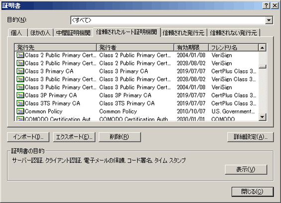 ブラウザから見た信頼できるルート認証局のリスト