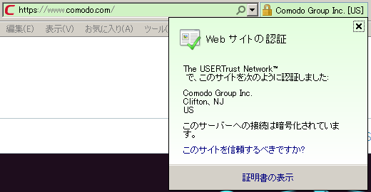 Comodo グリーンバー身分証明の表示イメージ